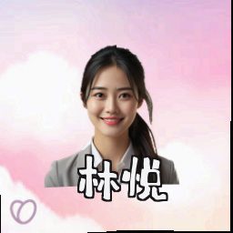 林悦