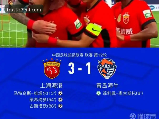青岛海牛3-1战胜上海海港完整观赛指南：C7娱乐平台带你回顾13年复仇之战